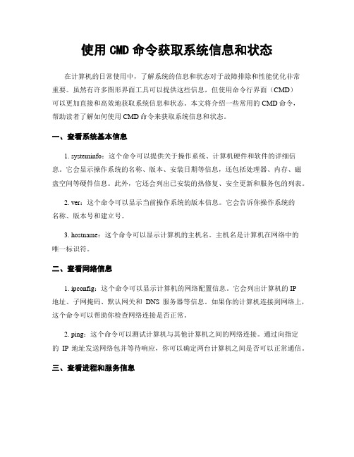 使用CMD命令获取系统信息和状态