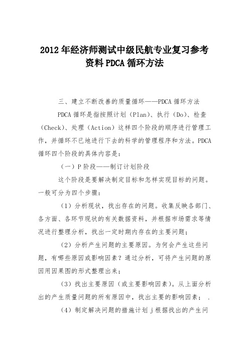 2012年经济师测试中级民航专业复习参考资料PDCA循环方法