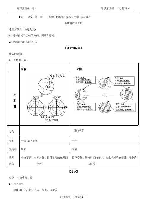 第一章    《地球和地图》复习导学案 第二课时(商河县贾庄中学)