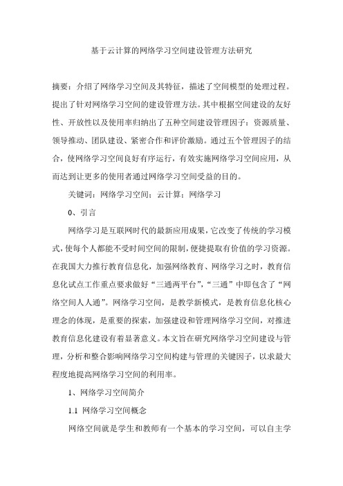 基于云计算的网络学习空间建设管理方法研究
