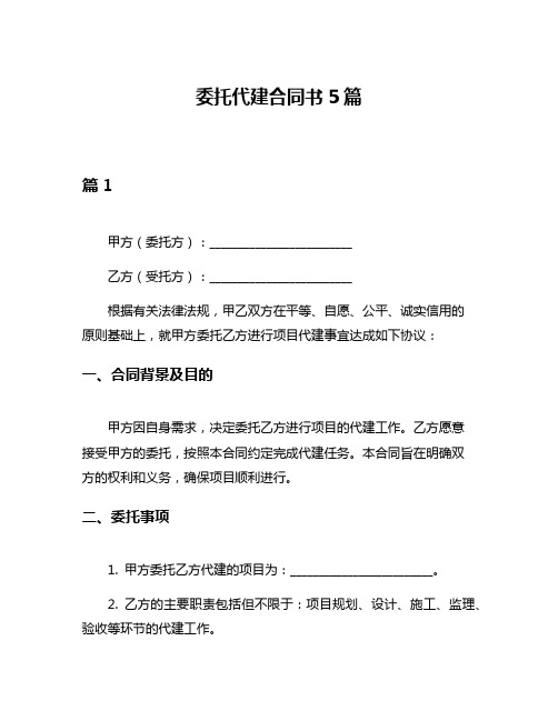 委托代建合同书5篇