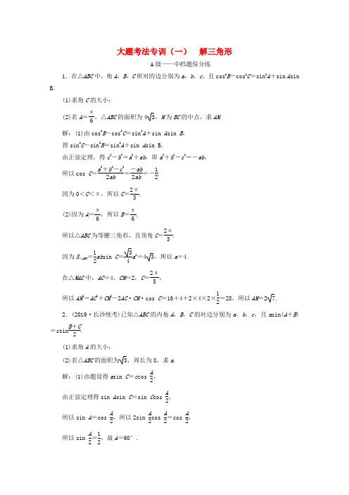 (新高考)2020高考数学大题考法专训(一)解三角形