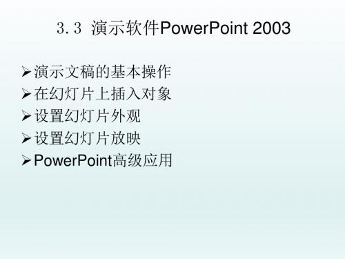 大学计算机基础第3章PowerPoint