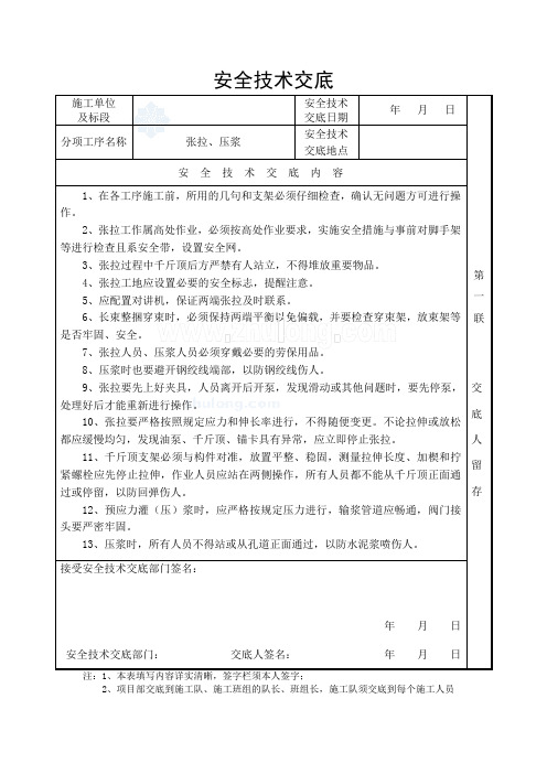 张拉、压浆安全技术交底