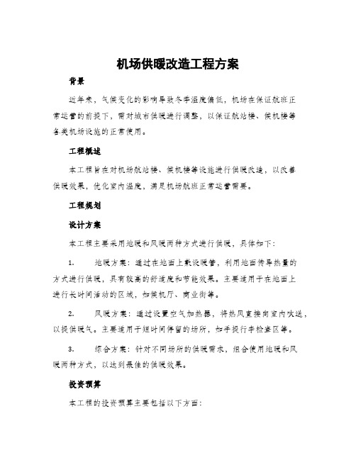 机场供暖改造工程方案