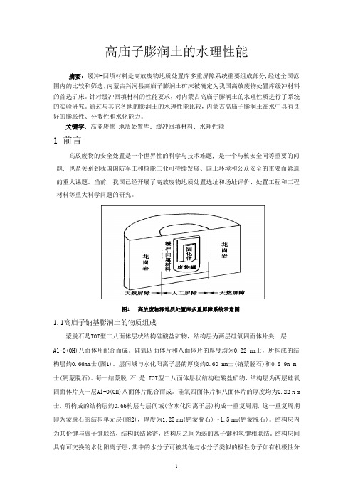 高庙子膨润土的水理性能