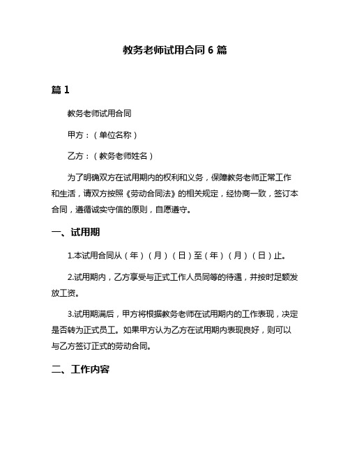 教务老师试用合同6篇