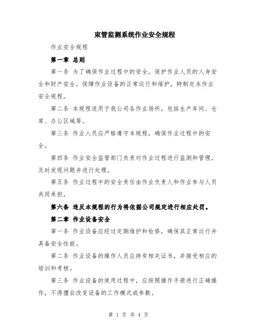 束管监测系统作业安全规程