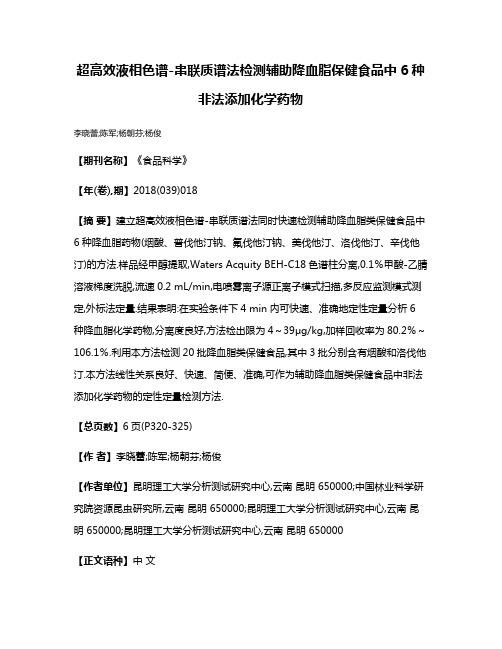 超高效液相色谱-串联质谱法检测辅助降血脂保健食品中6种非法添加化学药物