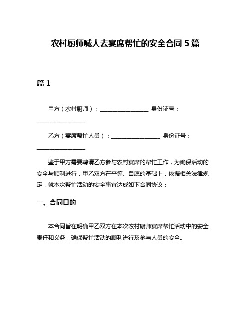 农村厨师喊人去宴席帮忙的安全合同5篇