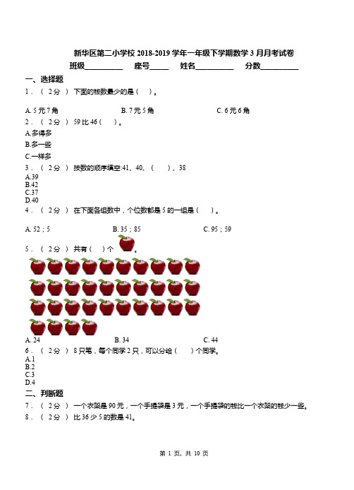 新华区第二小学校2018-2019学年一年级下学期数学3月月考试卷(2)