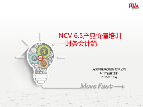 NC65产品价值培训-财务会计篇