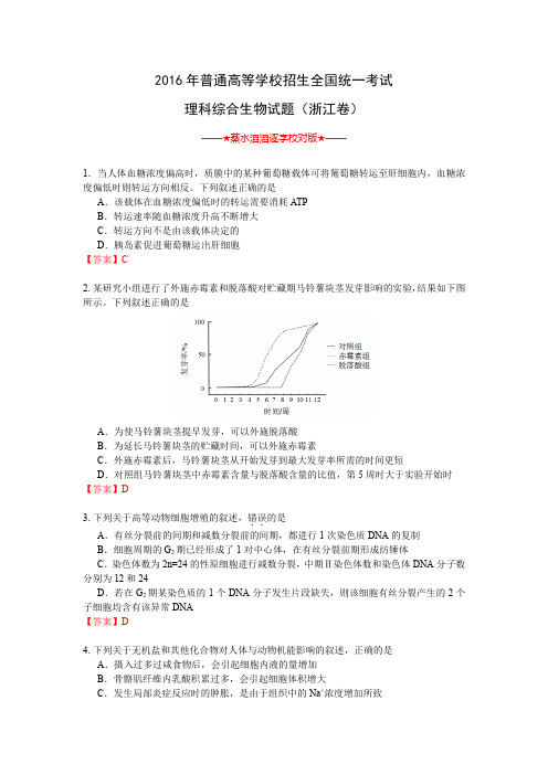 【精品】2016年高考生物全国统一考试试题(浙江卷)