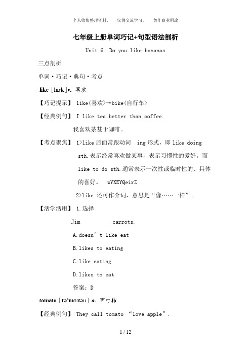 七年级上册单词巧记+句型语法剖析(Unit 6 Do you like bananas)