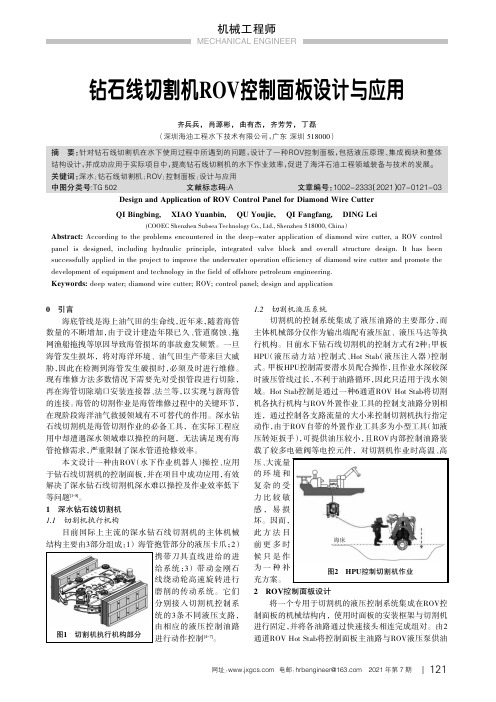 钻石线切割机ROV控制面板设计与应用