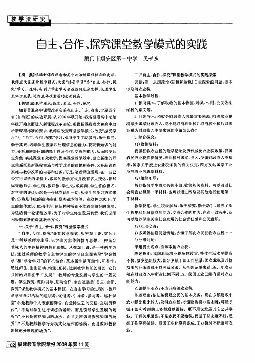 自主、合作、探究课堂教学模式的实践