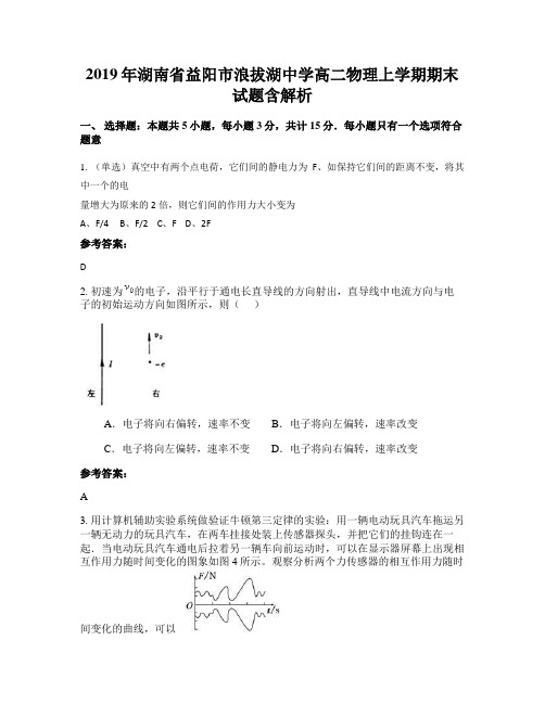 2019年湖南省益阳市浪拔湖中学高二物理上学期期末试题含解析