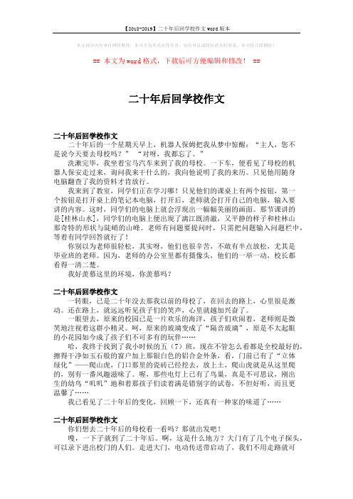 【2018-2019】二十年后回学校作文word版本 (2页)