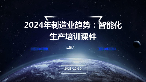 2024年制造业趋势：智能化生产培训课件