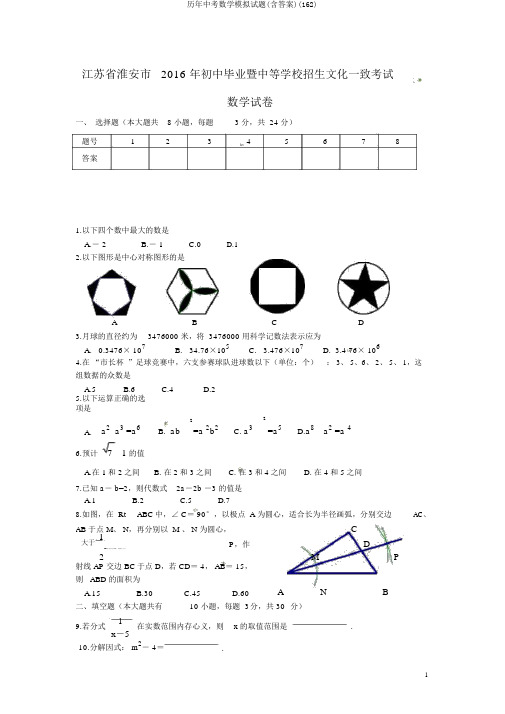 历年中考数学模拟试题(含答案)(162)