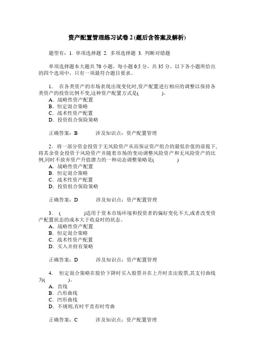 资产配置管理练习试卷2(题后含答案及解析)