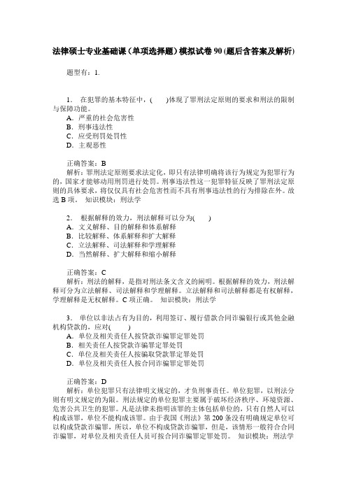 法律硕士专业基础课(单项选择题)模拟试卷90(题后含答案及解析)