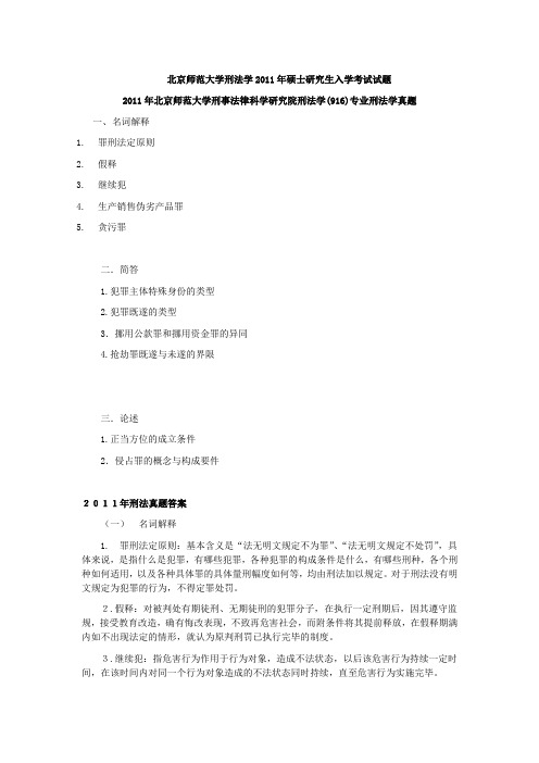 2011年北京师范大学刑法学考研真题