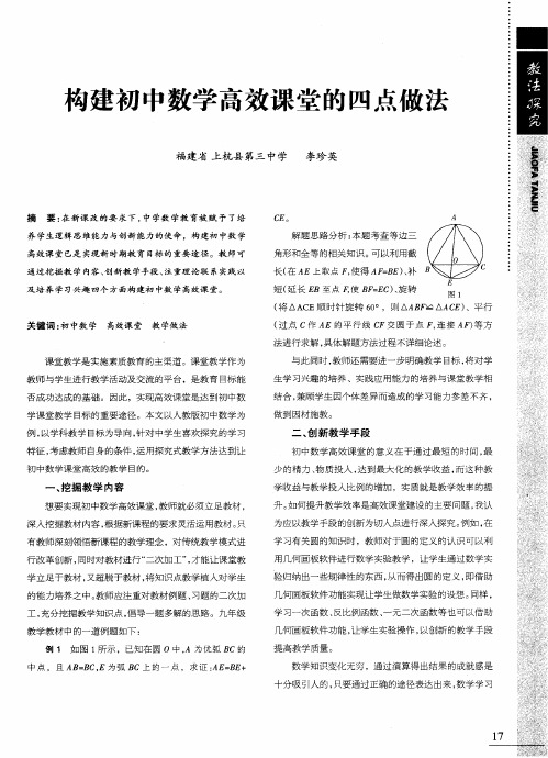 构建初中数学高效课堂的四点做法