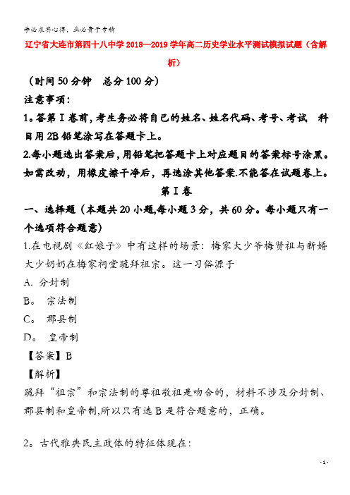 辽宁省大连市第四十八中学2018-2019学年高二历史学业水平测试模拟试题(含解析)