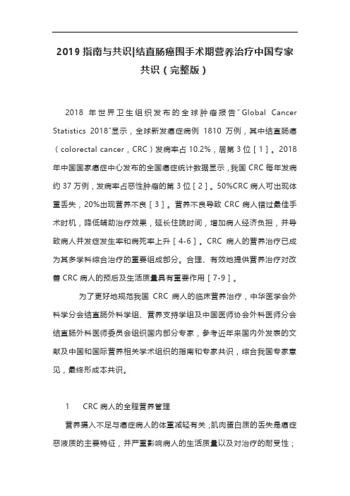 2019指南与共识结直肠癌围手术期营养治疗中国专家共识(完整版)