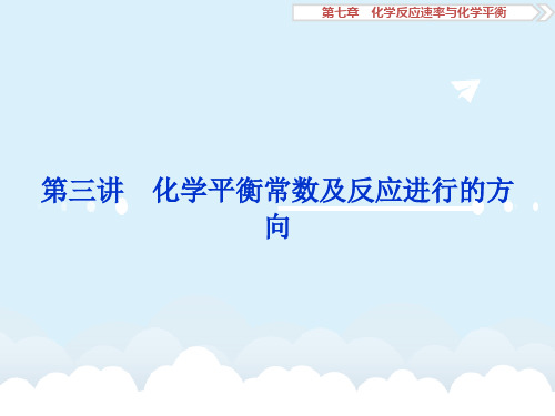 高考化学大一轮复习 第七章 化学反应速率与化学平衡 第三讲 化学平衡常数及反应进行的方向课件