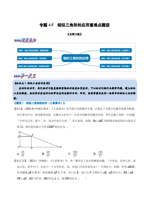 专题4.5相似三角形的应用-重难点题型(举一反三)(北师大版)(原卷版)