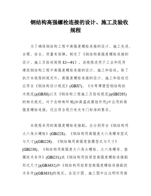 钢结构高强螺栓连接的设计、施工及验收规程