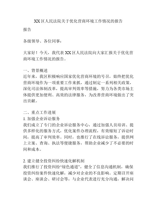 XX区人民法院关于优化营商环境工作情况的报告