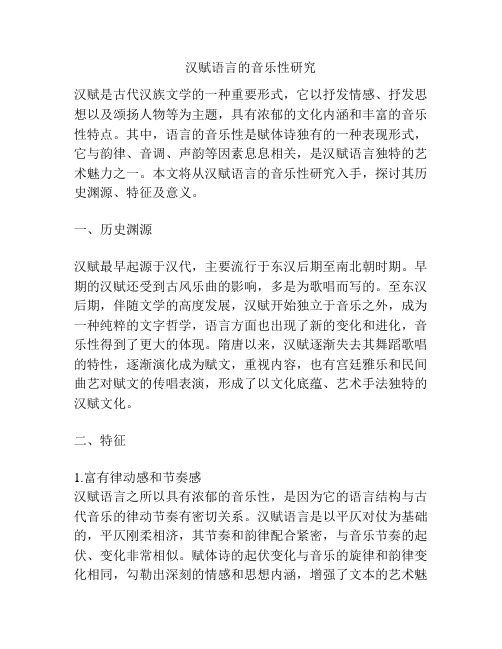 汉赋语言的音乐性研究