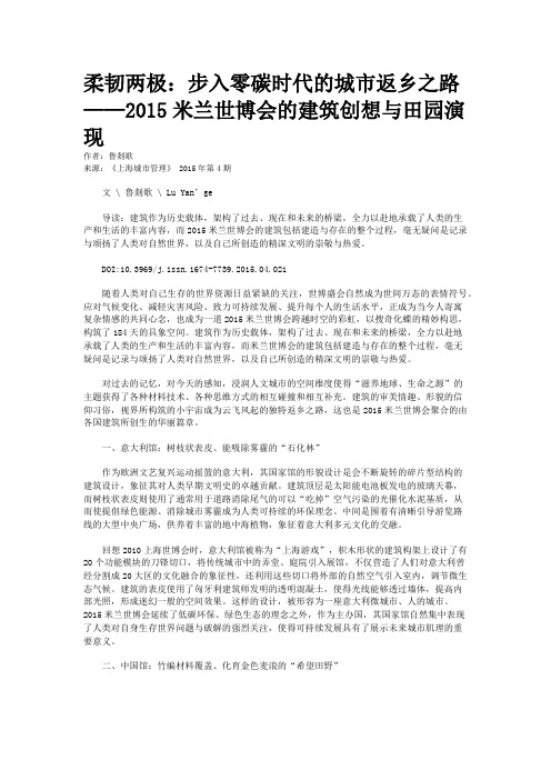 柔韧两极:步入零碳时代的城市返乡之路 ——2015米兰世博会的建筑创想与田园演现