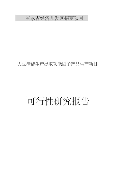 大豆清洁生产提取功能因子产品生产项目可行性方案研究报告