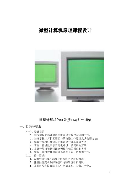 微型计算机原理课程设计-微型计算机红外接口与红外通信