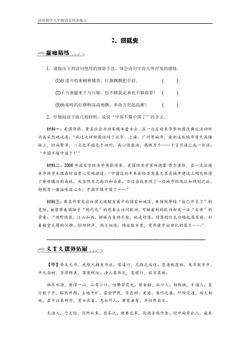 人教版语文八年级同步练习：2回延安含答案