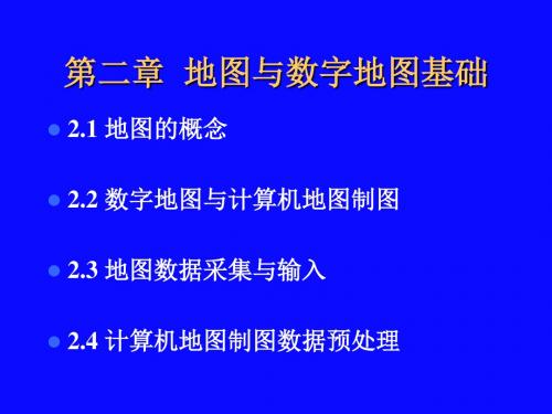 《计算机地图制图原理与方法》第2章地图与数字地图基础