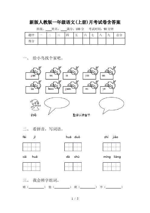 新版人教版一年级语文(上册)月考试卷含答案