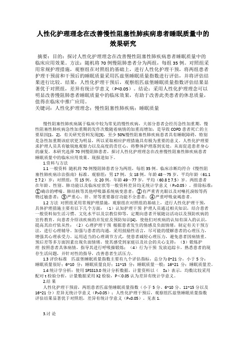 人性化护理理念在改善慢性阻塞性肺疾病患者睡眠质量中的效果研究