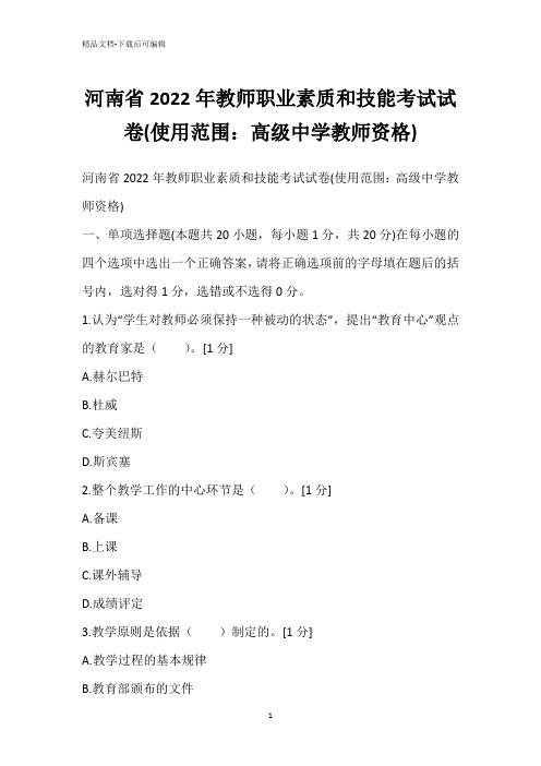 河南省2022年教师职业素质和技能考试试卷(使用范围：高级中学教师资格)