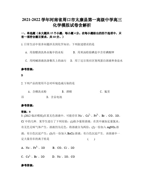 2021-2022学年河南省周口市太康县第一高级中学高三化学模拟试卷含解析