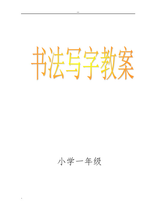 小学一年级书法写字课精品教案(全册)新规