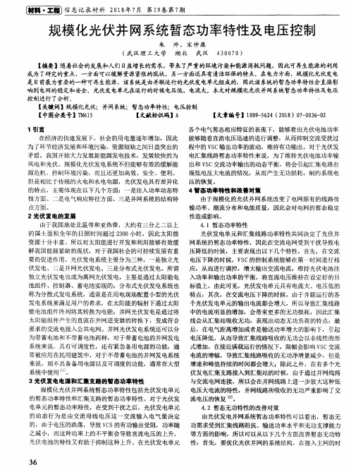 规模化光伏并网系统暂态功率特性及电压控制