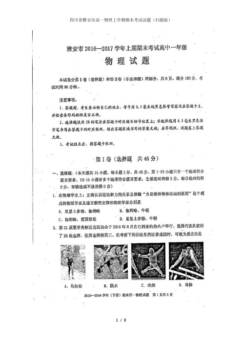 四川省雅安市高一物理上学期期末考试试题(扫描版)