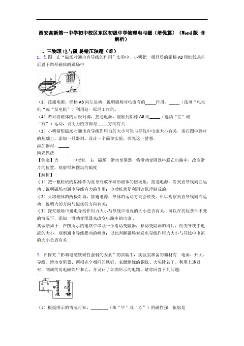 西安高新第一中学初中校区东区初级中学物理电与磁(培优篇)(Word版 含解析)