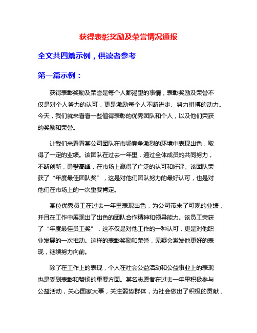 获得表彰奖励及荣誉情况通报