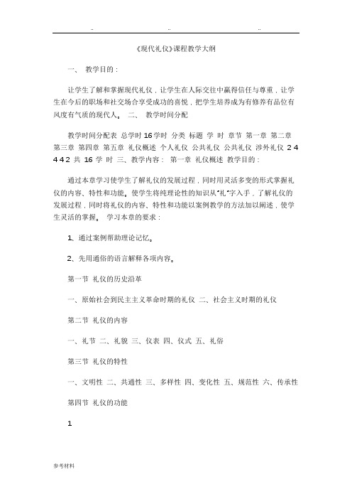 现代礼仪教学大纲